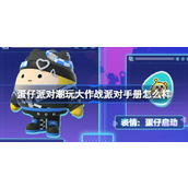 蛋仔派对探索潮玩大作战派对手册