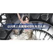 以闪亮之名遗落时空拍照礼包详解