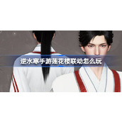 逆水寒手游莲花楼联动活动指南