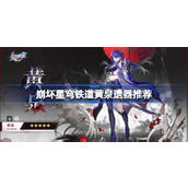 崩坏星穹铁道黄泉遗器推荐