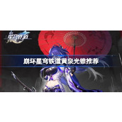 崩坏星穹铁道黄泉光锥推荐与选择
