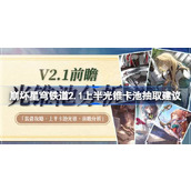 崩坏星穹铁道2.1上半光锥卡池价值分析与抽取建议