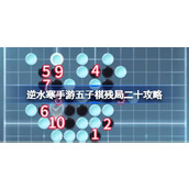 逆水寒手游五子棋残局二十关攻略