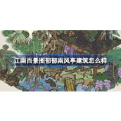 江南百景图新建筑——郁郁南风亭探秘