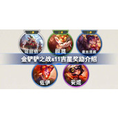 金铲铲之战S11详解全新吉星奖励