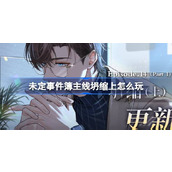未定事件簿新主线第十四章《坍缩(上)》攻略及奖励指南