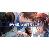 恋与制作人喧闹世界活动更新，白起叩问全新羁绊等你来挑战！