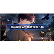 恋与制作人许墨荒原活动介绍