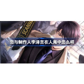 恋与制作人喧闹世界活动更新李泽言全新羁绊等你来挑战！