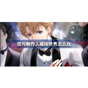 恋与制作人喧闹世界活动指南