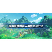 原神4.4版本奇怪商人的任务攻略