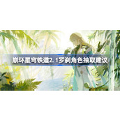 崩坏星穹铁道2.1版本罗刹角色抽取建议