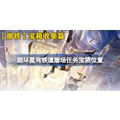 崩坏星穹铁道2.0《屠场》任务宝箱位置及收集攻略