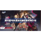 崩坏星穹铁道2.1版本全新四星角色加拉赫技能机制解析