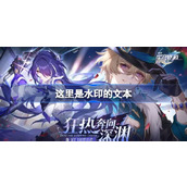 崩坏星穹铁道2.1版本星琼奖励统计