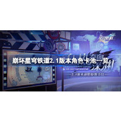 崩坏星穹铁道2.1版本角色卡池详细介绍