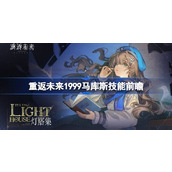 《重返未来1999》马库斯技能前瞻洞悉传承与战斗策略