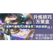 原神4.5版本【升炼研巧万策金】热销阶段满奖励攻略