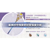 原神沙中伟贤的对答强度分析