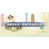 桃源深处有人家全新活动春分花朝即将开启，探索节气玩法新境界！