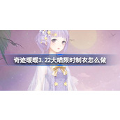 奇迹暖暖3.22夏夜星辰限时制衣活动攻略