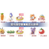 恋与深空香蕉船潮玩概率UPUP，全新玩法等你来挑战！