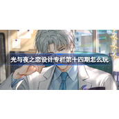 光与夜之恋设计专栏第十四期更新内容