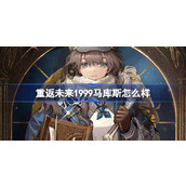 重返未来1999新角色马库斯震撼登场，木属性六星角色引领潮流！