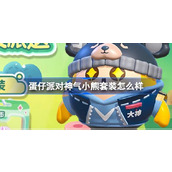 蛋仔派对神气小熊套装免费上线啦！游戏内如何获取？