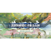 阴阳师全新鲤鱼旗皮肤萤灯月夜即将上线，探索结界空间，静观百景千转