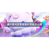 蛋仔派对发美美盲盒设计思路揭秘从大小姐到独当一面的少女