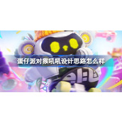 蛋仔派对全新典藏盲盒猴吼吼设计思路与建模细节