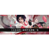 永劫无间最新强势阵容推荐