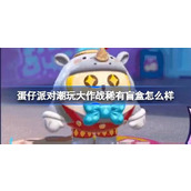 蛋仔派对潮玩大作战稀有盲盒怎么样