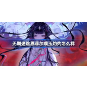 无期迷途全新禁闭者装束恩菲尔璞玉灼灼惊艳亮相，你准备好了吗？