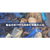重返未来1999马库斯灯塔集角色剧情活动 guide