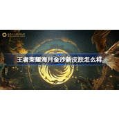 王者荣耀与成都金沙遗址博物馆联动，海月金沙新皮肤亮相！