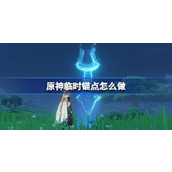 原神口袋锚点的使用与制作指南