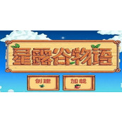 星露谷物语1.6版本蜜月期指南