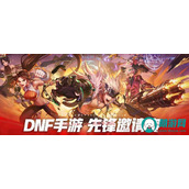 DNF手游先锋邀请赛参与指南