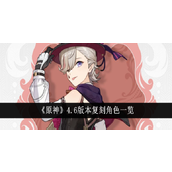 原神4.6版本卡池复刻角色一览