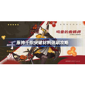 原神千织突破材料速刷攻略