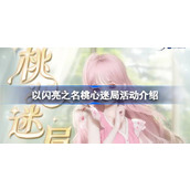 以闪亮之名桃心迷局活动介绍