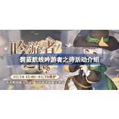 碧蓝航线限时活动【吟游者之诗】深度介绍及奖励预测