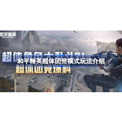 和平精英超体团竞模式介绍
