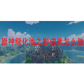 原神绿华池之影成就攻略