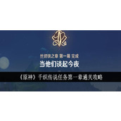 原神千织传说任务第一章通关攻略