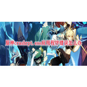 原神crashrpt.exe应用程序错误解决方法