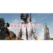 绝地求生压枪技巧攻略