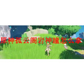 原神孤云阁岩神瞳位置及获取方法详解